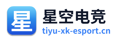 星空电竞